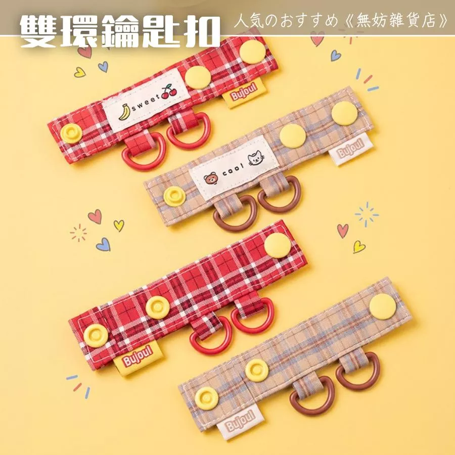 ღ無妨雜貨店ღ 格紋雙環鑰匙扣 包包吊飾扣環 布藝雙扣環