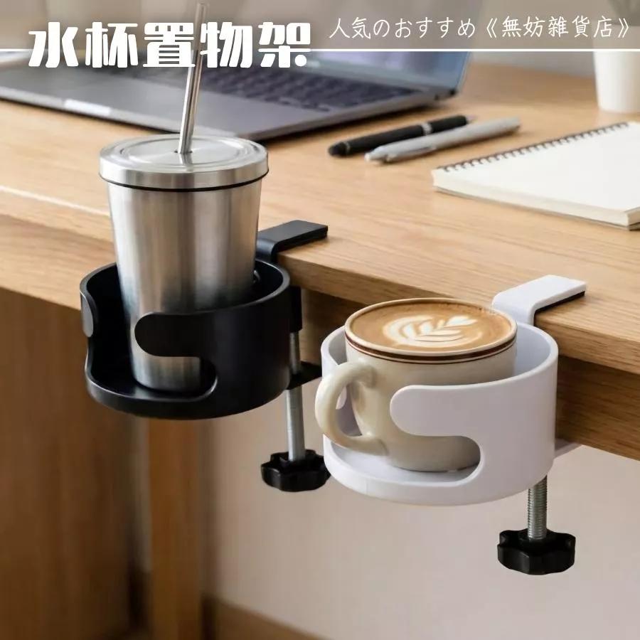 ღ無妨雜貨店ღ 桌邊水杯置物架 辦公桌桌邊飲料置杯架 杯子固定托架