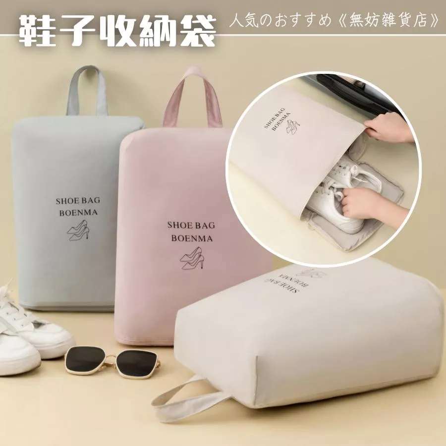 ღ無妨雜貨店(072)旅行用鞋子收納袋 防塵鞋袋 球鞋收納袋