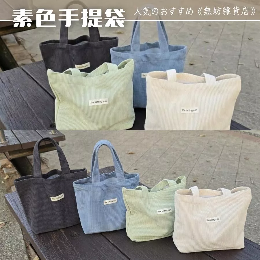 ღ無妨雜貨店ღ 素色手提袋 燈芯絨提袋 隨身小包包 手拎包手提袋