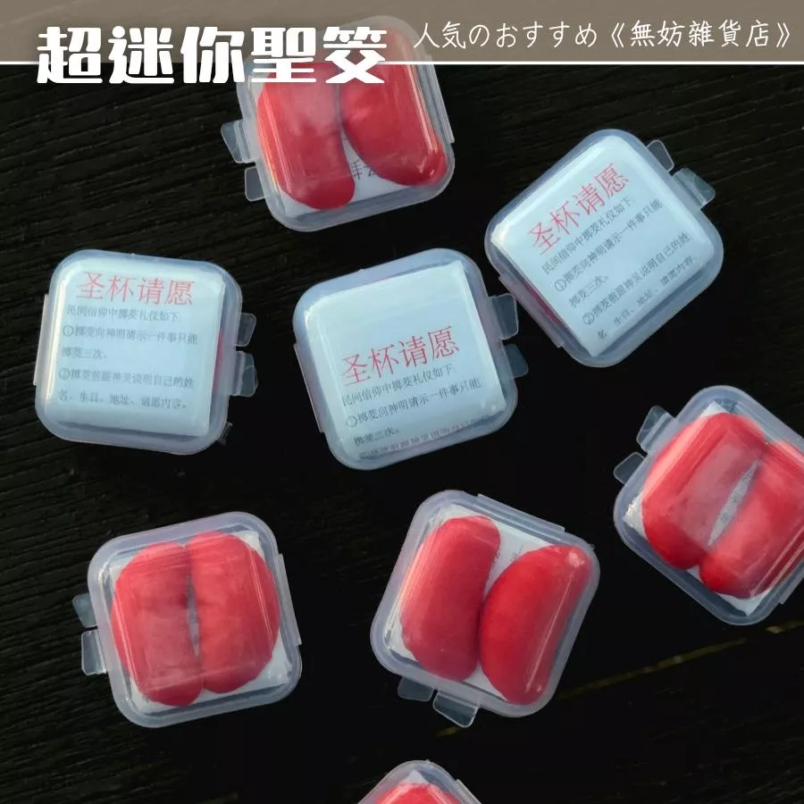 ღ無妨雜貨店ღ 迷你聖杯 袖珍擲筊聖杯 附盒擲筊神器 迷你聖筊