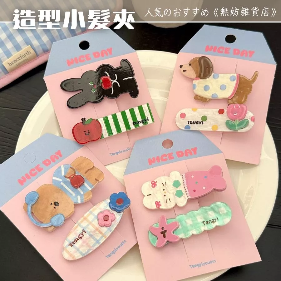 ღ無妨雜貨店ღ 造型小髮夾 壓克力動物造型髮夾 鴨嘴夾瀏海夾邊夾