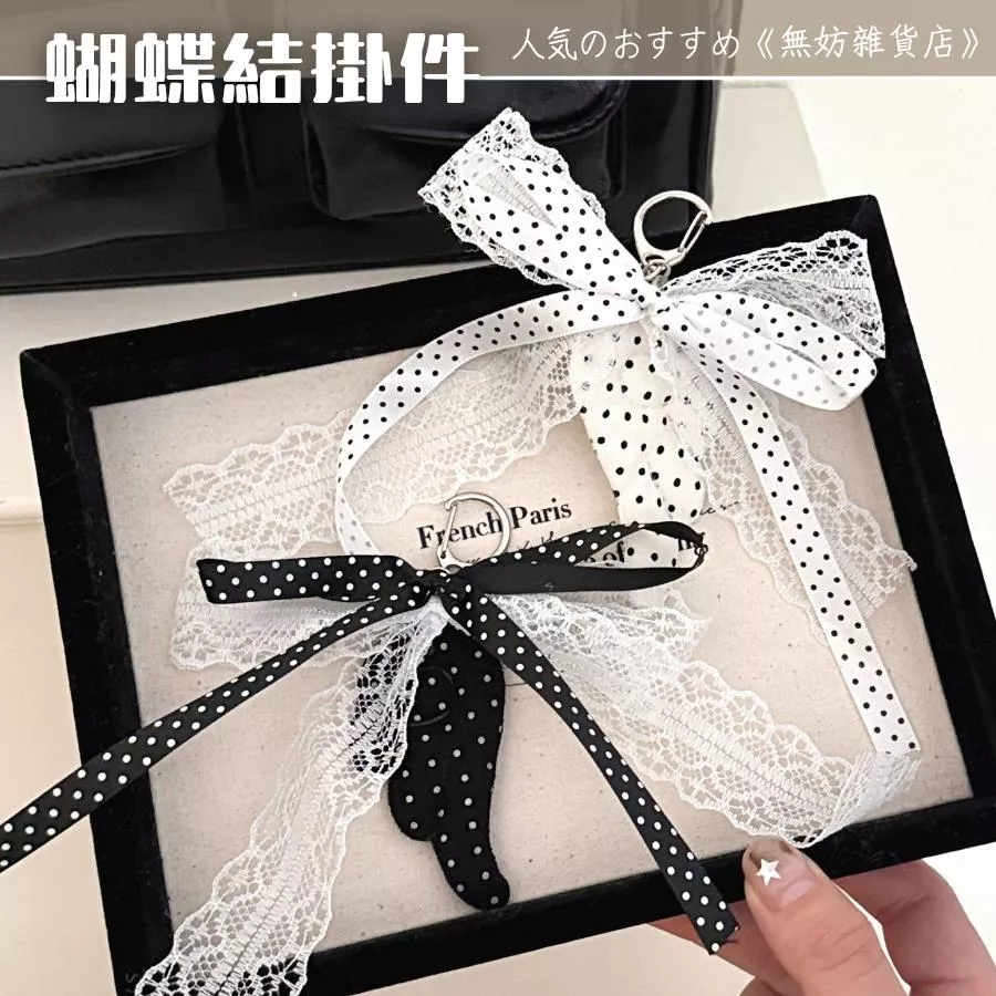 ღ無妨雜貨店ღ 蝴蝶結掛件 包包配件掛飾 波點蕾絲翅膀吊飾