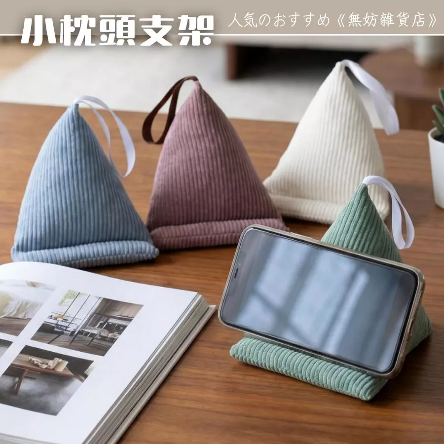 ღ無妨雜貨店ღ 可愛造型懶人支架 三角枕頭支架 小枕頭手機架