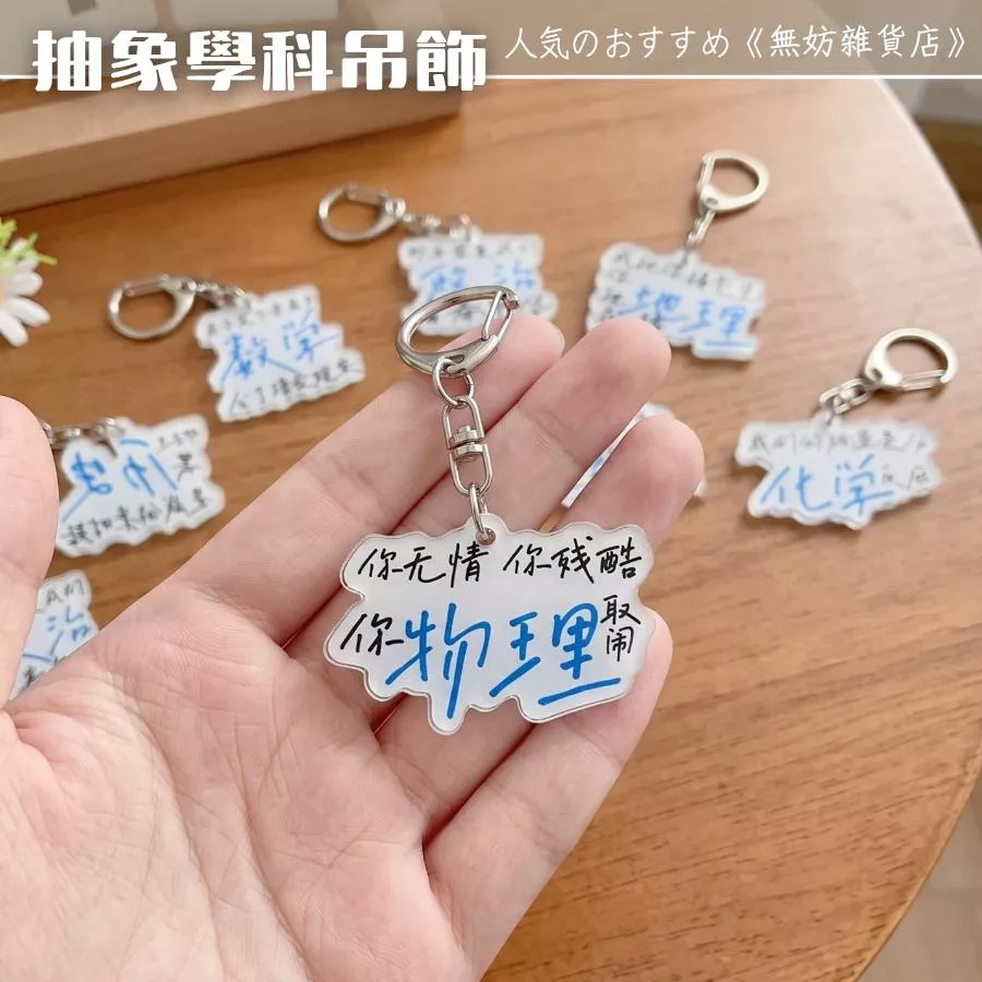 ღ無妨雜貨店ღ 抽象學科吊飾 搞怪搞笑語錄鑰匙圈 吊飾鑰匙扣