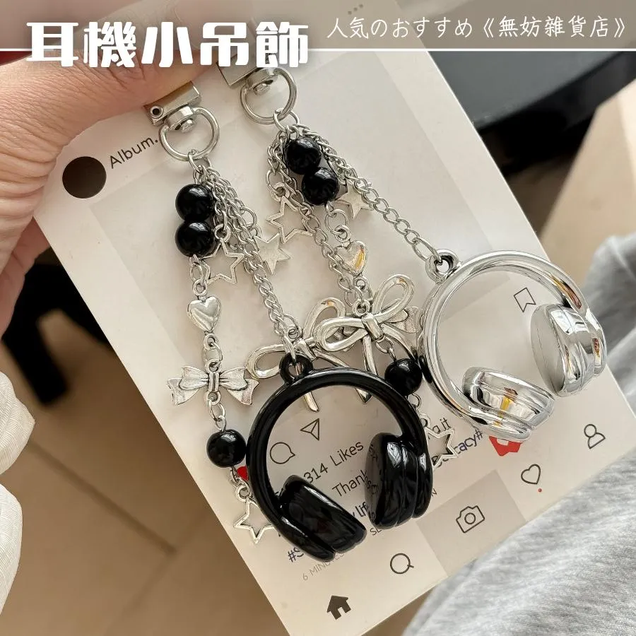 ღ無妨雜貨店ღ 造型耳機吊飾 鑰匙圈掛件 音樂系耳罩式耳機吊飾