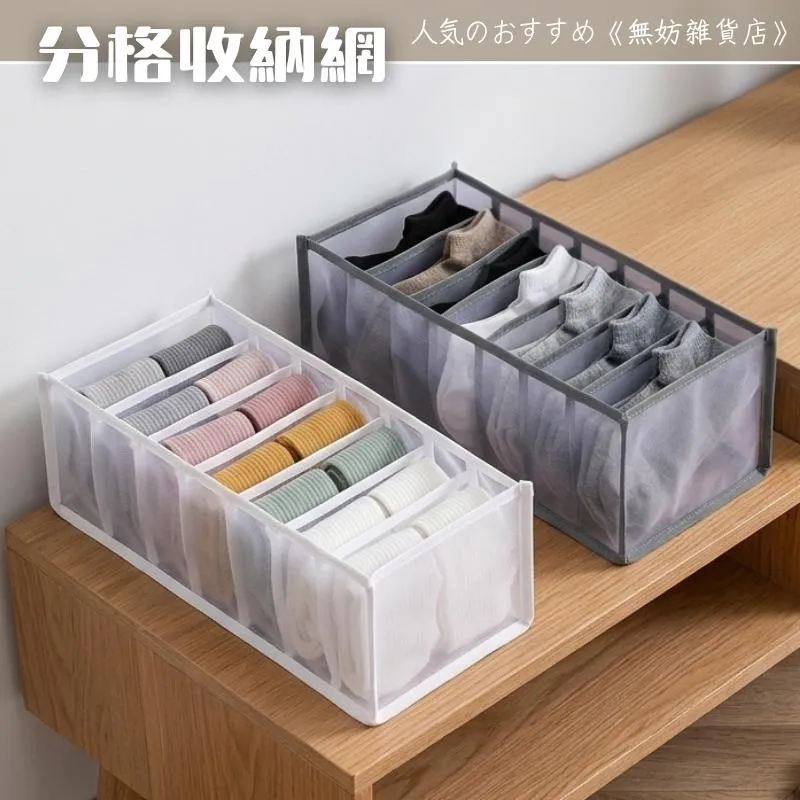 ღ無妨雜貨店ღ  內褲襪子收納神器 衣櫥收納 收納好物 整理分類尼龍分隔 分隔收納 收納整理