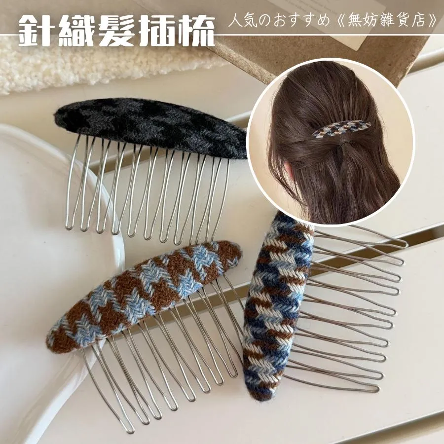 ღ無妨雜貨店ღ 秋冬針織髮插梳 倒插梳髮飾配件 碎髮整理神器