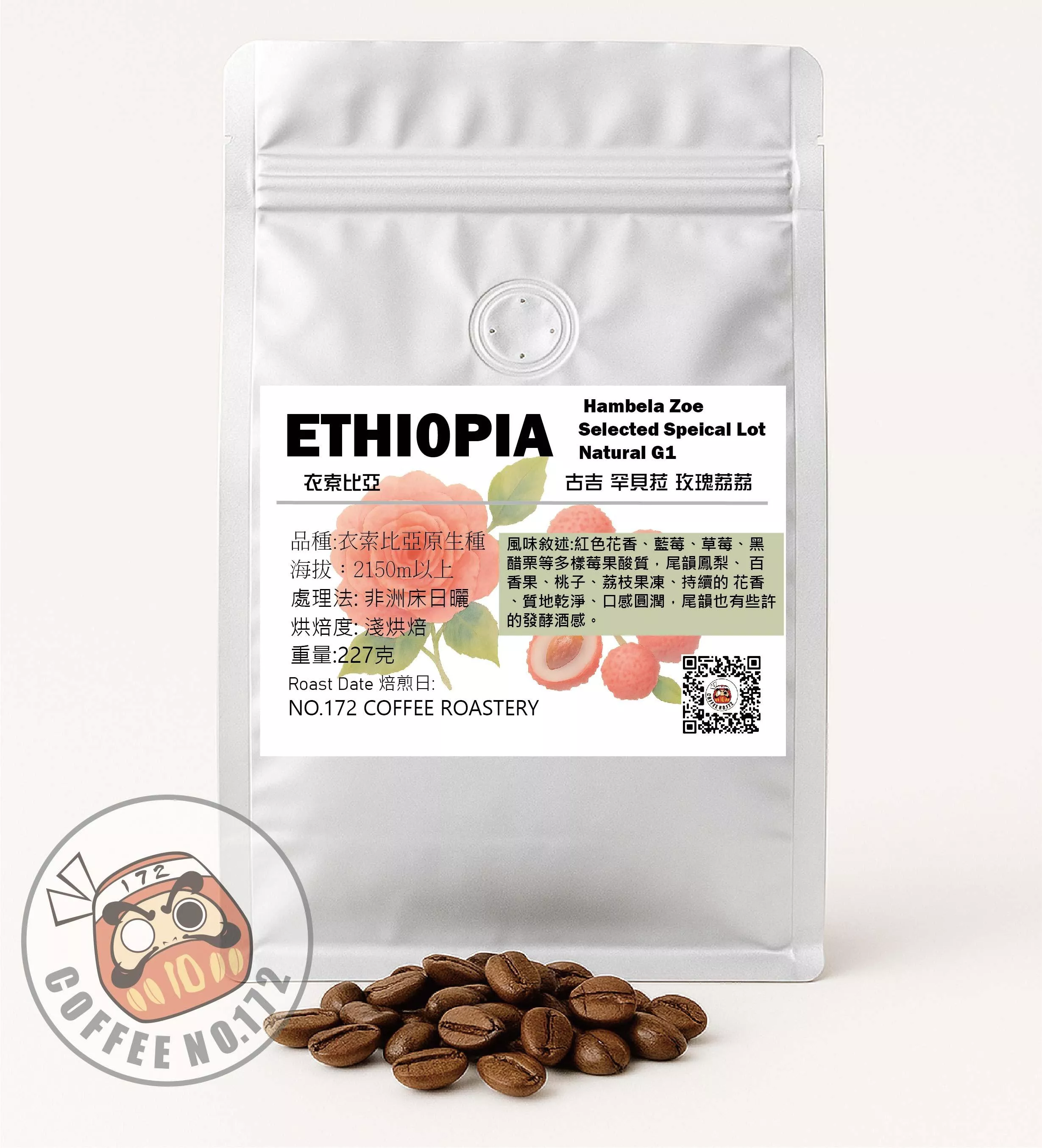 衣索比亞 古吉 罕貝拉 玫瑰荔荔 非洲床日曬 淺烘焙  咖啡豆