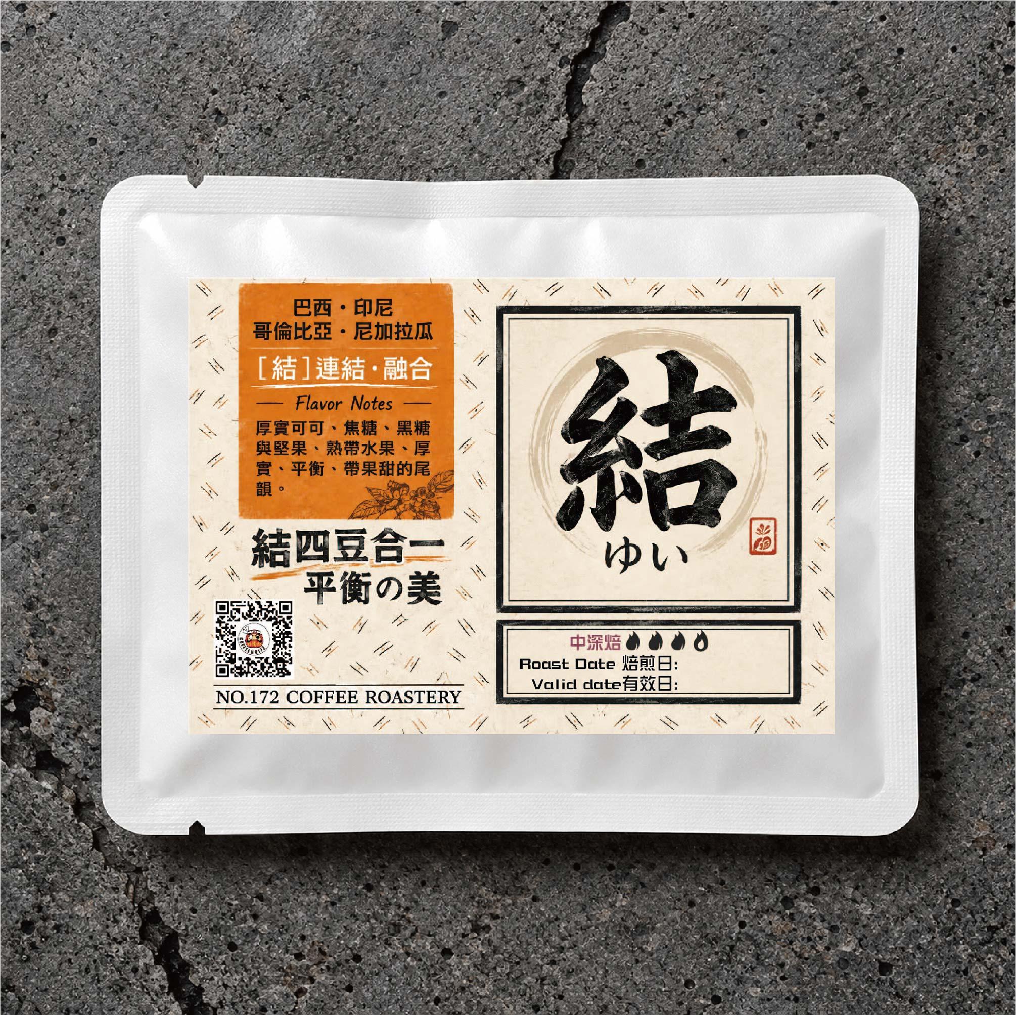 義式配方豆【結 】中深焙 咖啡濾掛包