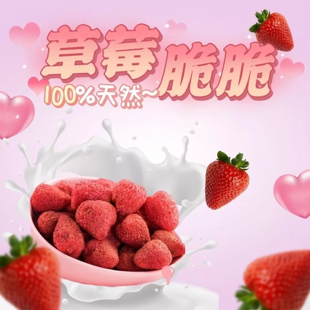 草莓脆脆凍乾