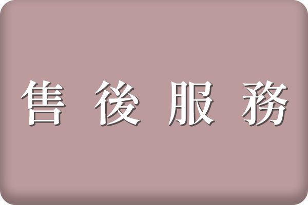 售後服務