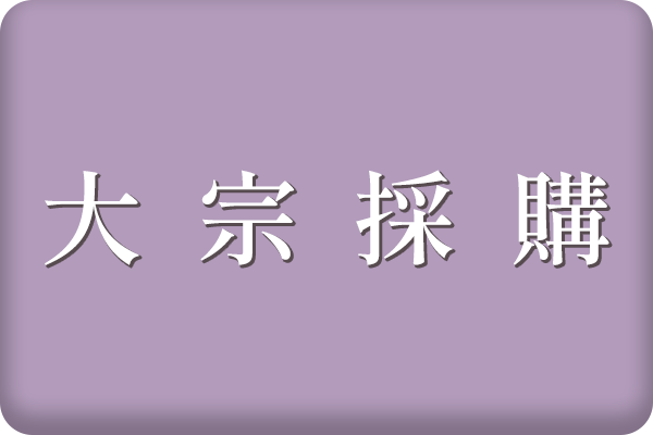 大宗採購/禮贈品採購需求