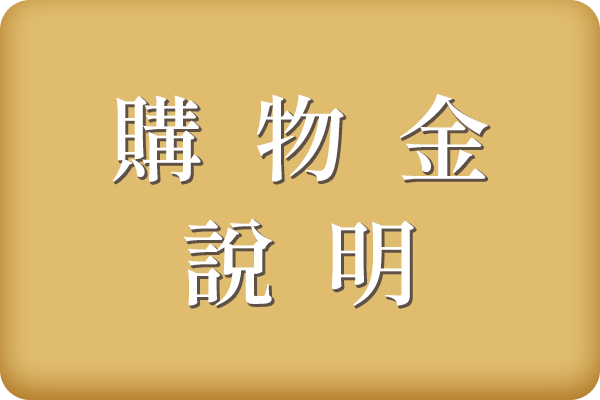 購物金說明