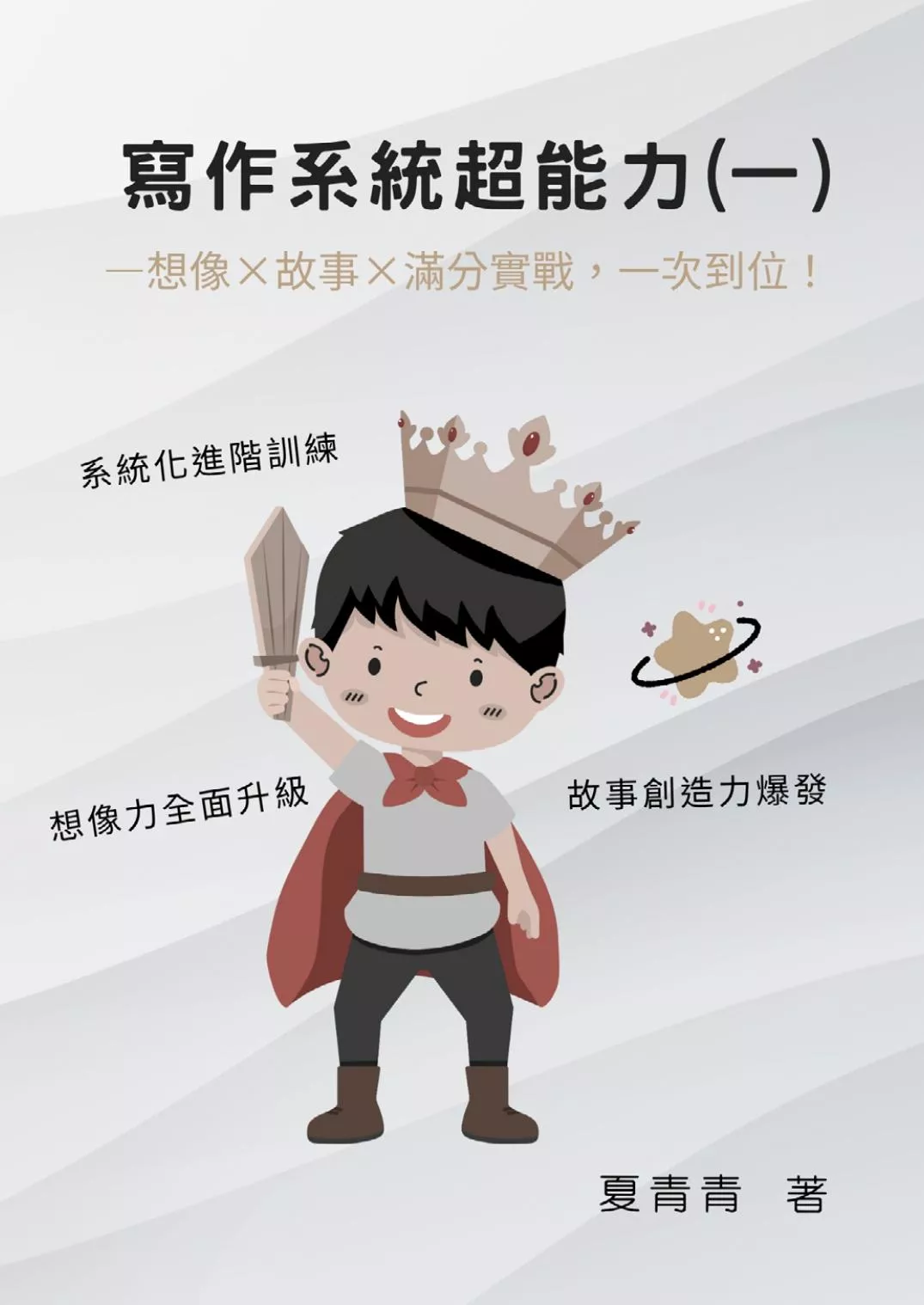 《寫作系統超能力(一)──想像×故事×滿分實戰，一次到位！》
