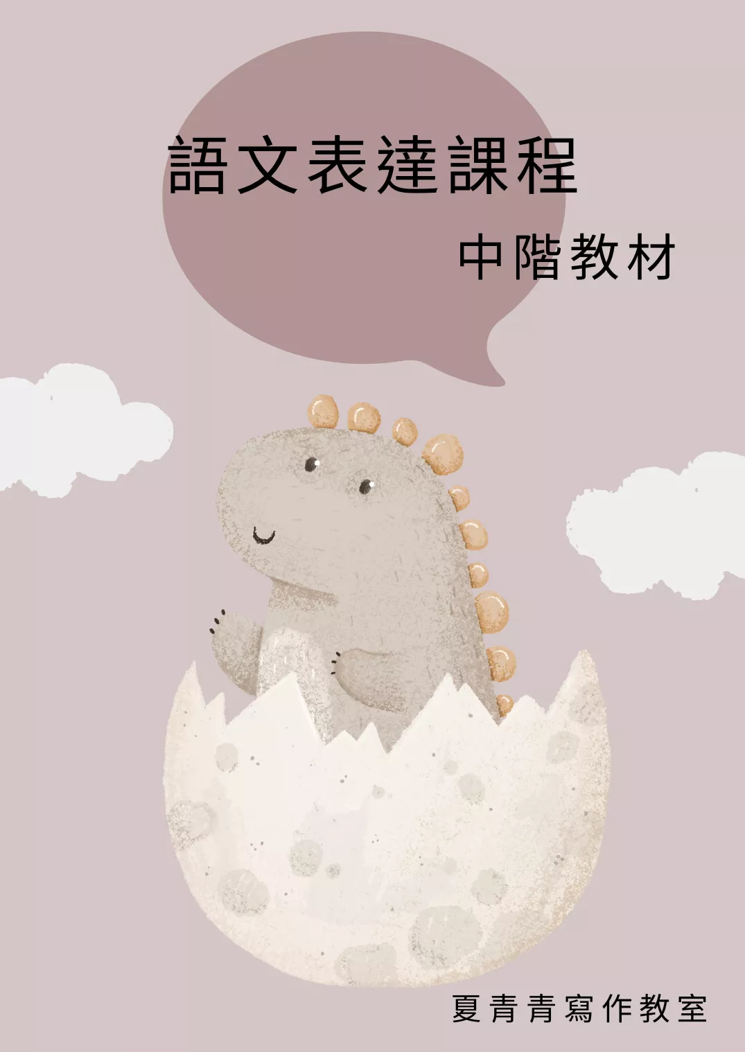 語文表達課程中階教材