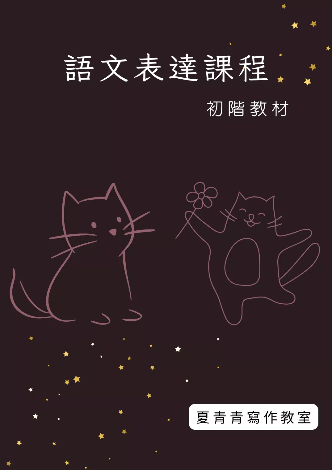 語文表達課程初階教材