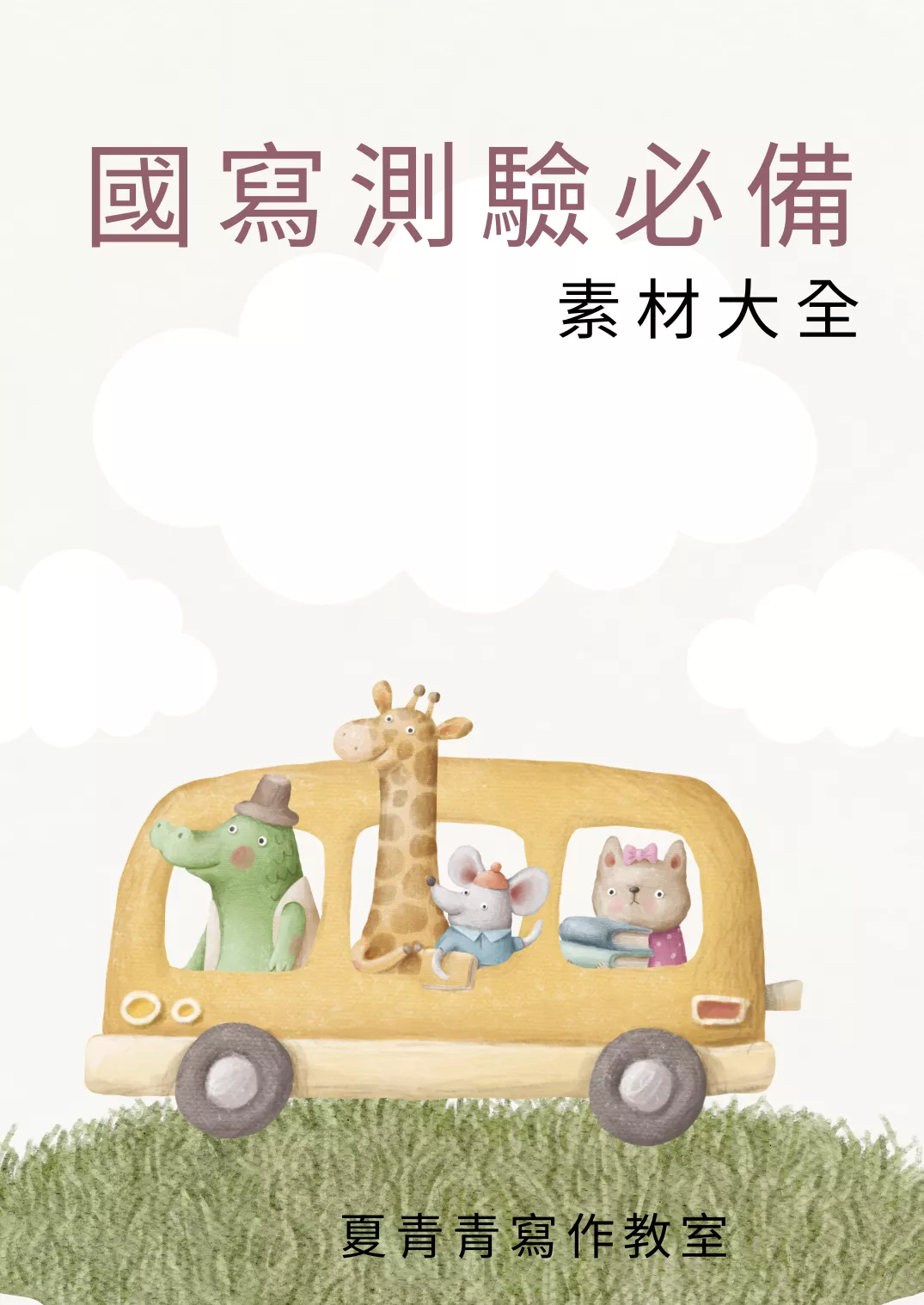 國寫測驗必備素材大全