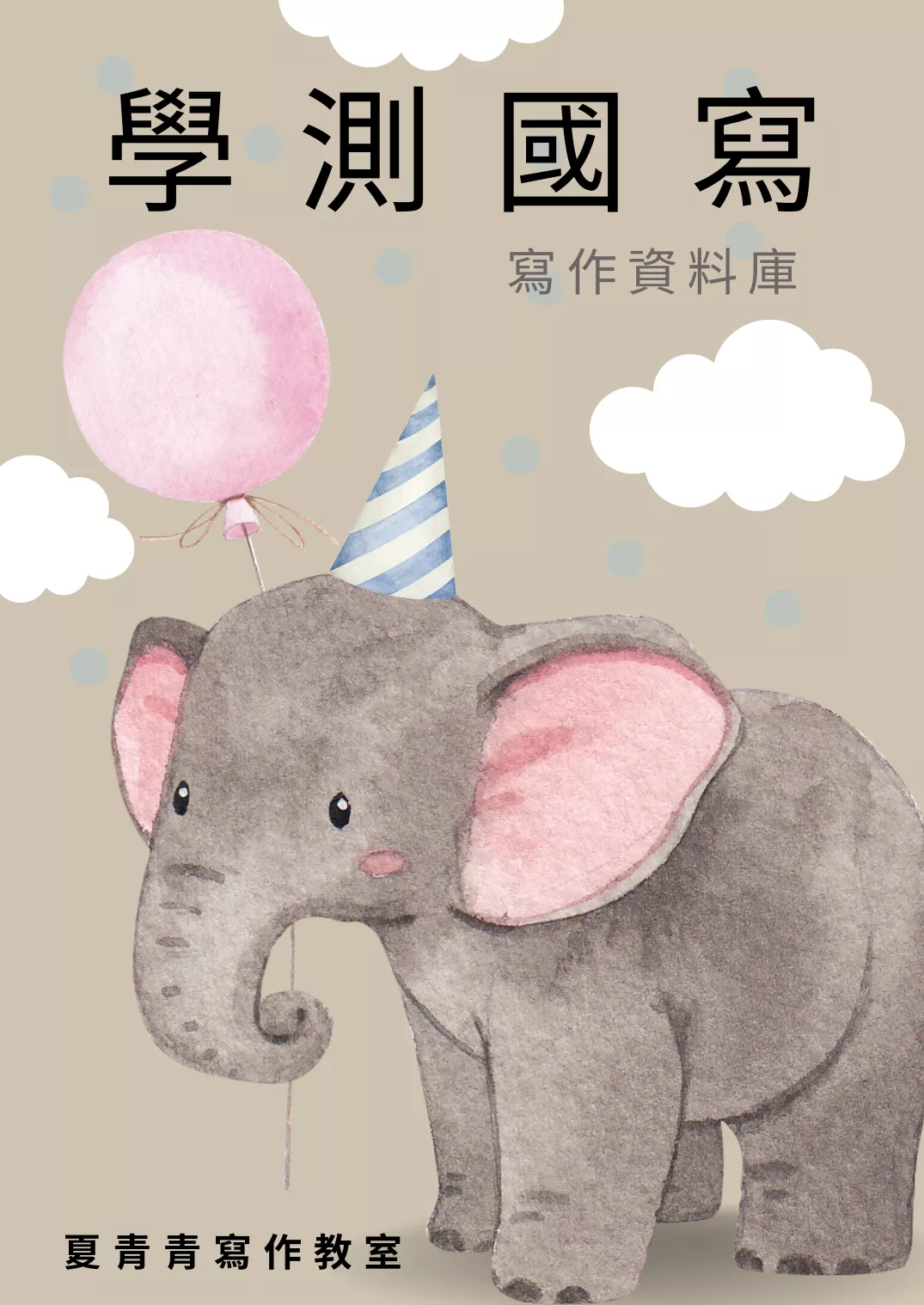 國寫測驗資料庫筆記