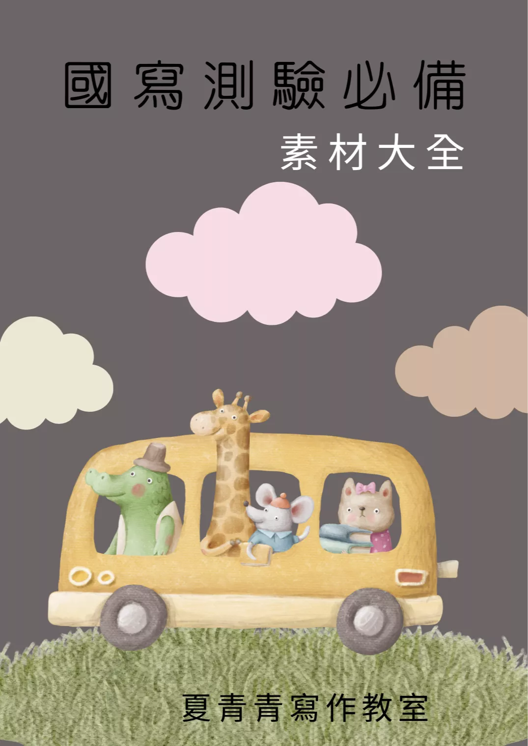 國寫測驗必備素材大全