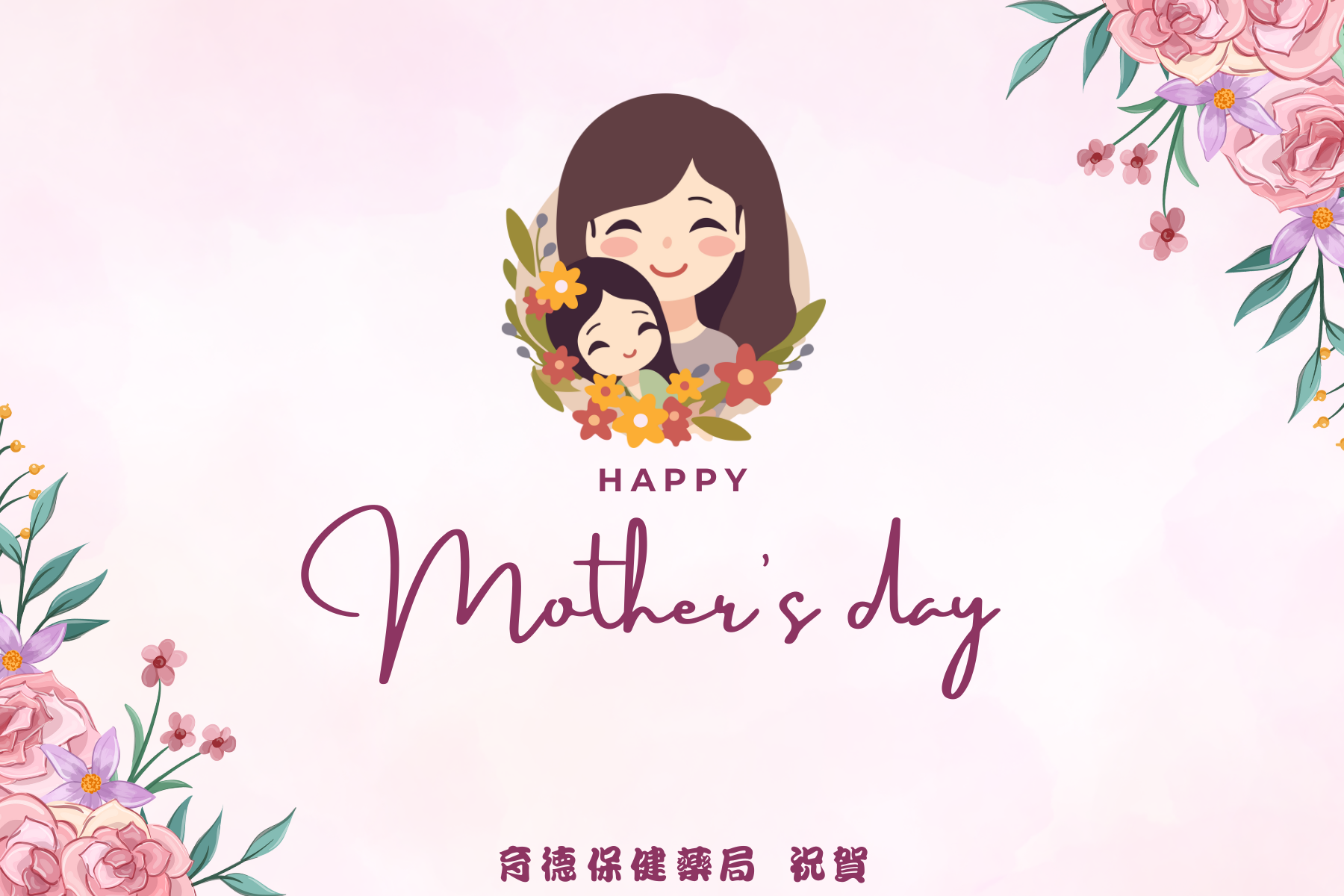 有您才有我，我愛您！母親節快樂~