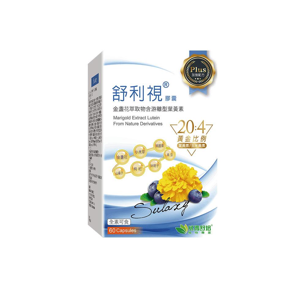 威瑪舒培 舒利視®PLUS葉黃素 / 視力保健 / 60顆 / 全素