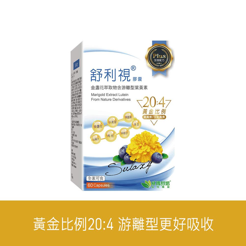 威瑪舒培 舒利視®PLUS葉黃素 / 視力保健 / 60顆 / 全素