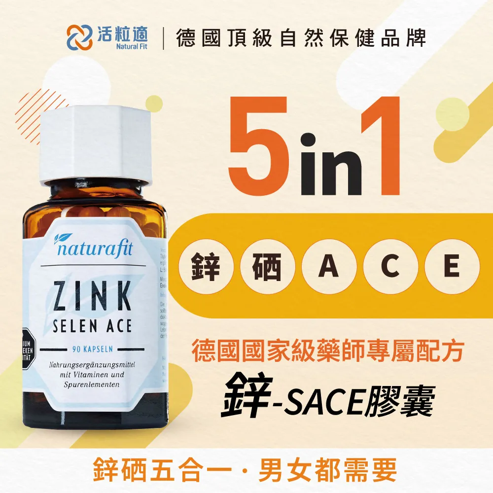 活粒適 鋅-SACE(鋅+硒+維他命ACE)膠囊 / 素食 / 德國原裝