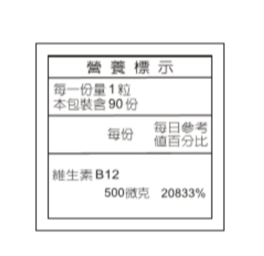 活粒適 活性維生素B12膠囊 / 素食 / 德國原裝