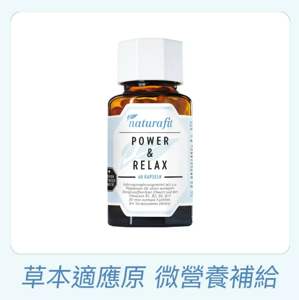 活粒適 活力適膠囊(含紅景天根、南非醉茄根萃取) / 全素 / 德國原裝