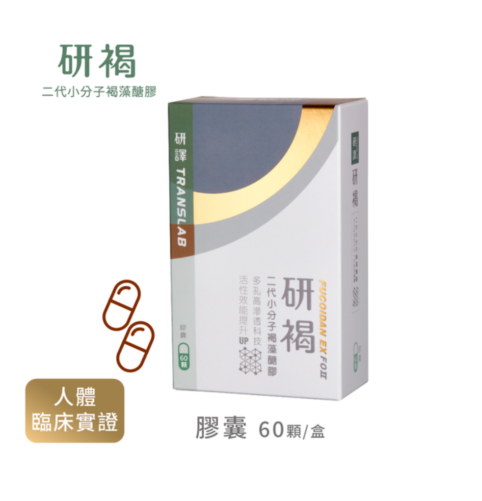 【研褐】二代小分子褐藻醣膠 /膠囊 60顆 / 全素 / 🎁會員買6送1🎁