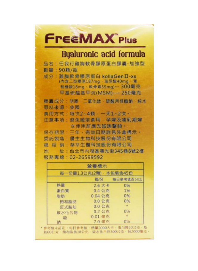 FreeMax 任我行二型膠原蛋白 / 90顆