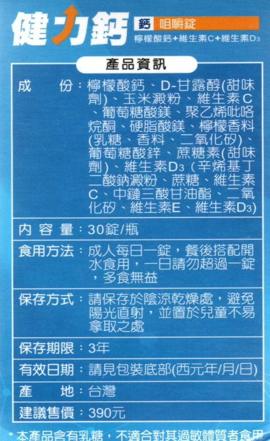 健力鈣咀嚼錠 / 檸檬酸鈣 / D3 / 維生素C / 30錠