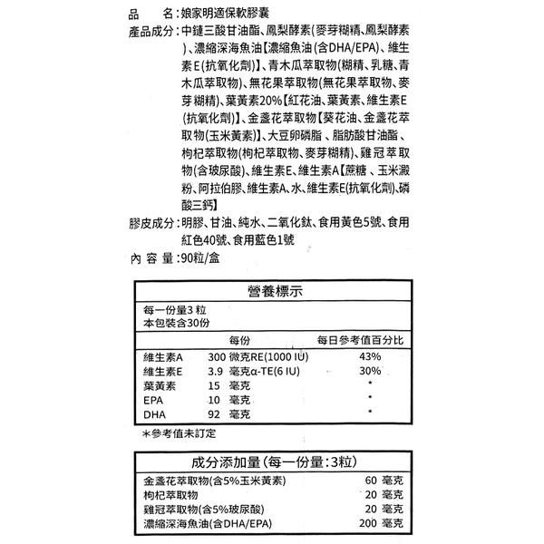 (3入特惠組) 明適保軟膠囊 / 葉黃素、金盞花萃取物 / 90粒X3盒