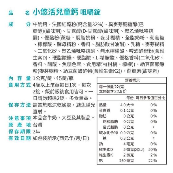 悠活原力 小悠活兒童鈣咀嚼錠 / 海藻鈣+牛奶鈣 / 45錠