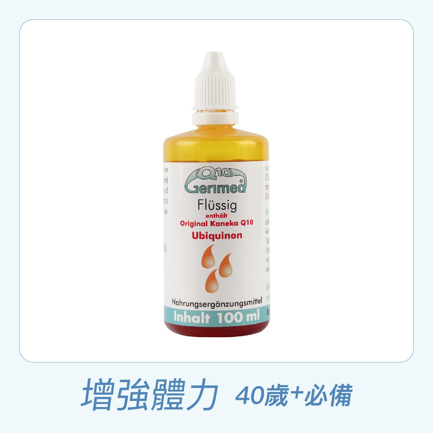 德粒美輔酶Q10 / 100mL / 全素 / 德國原裝