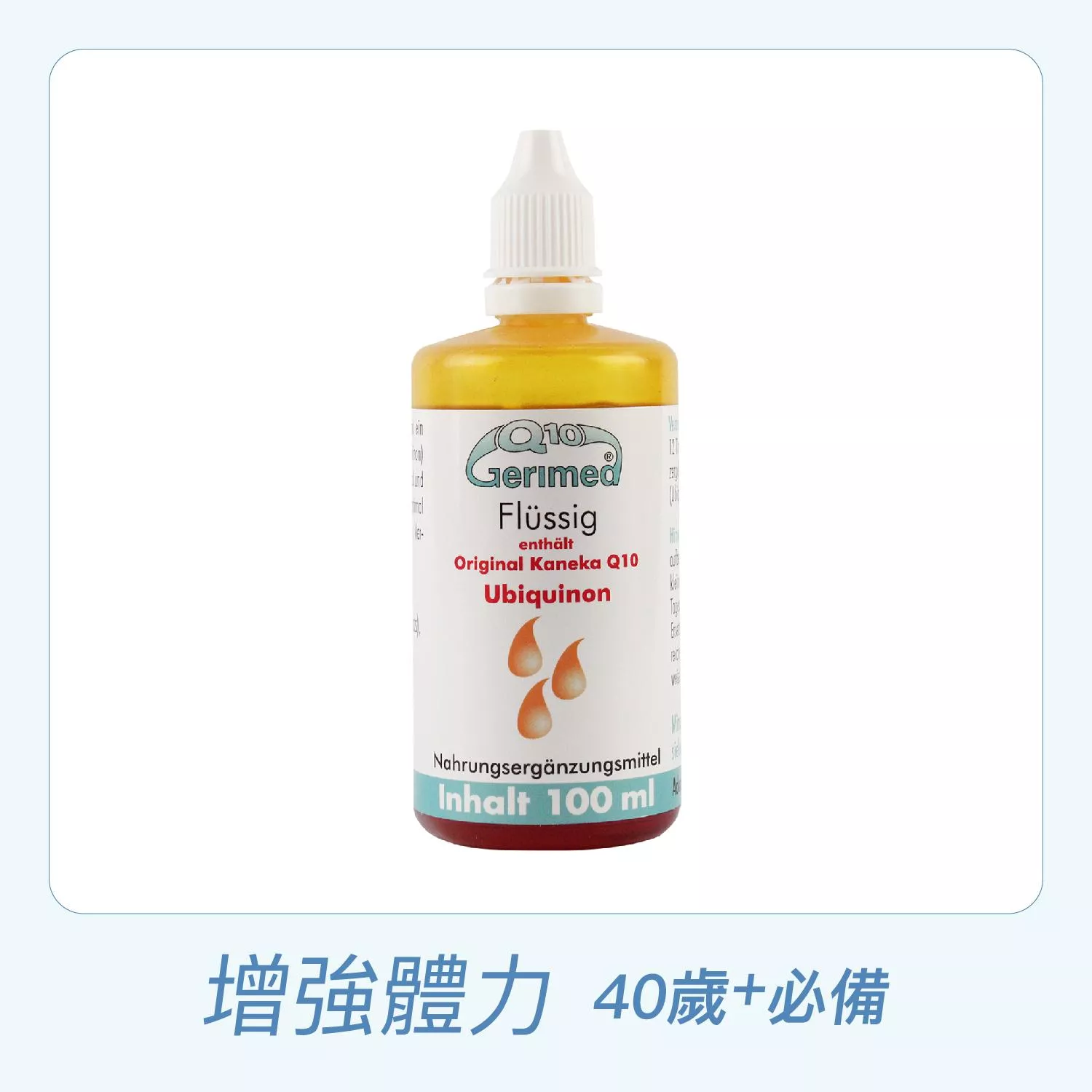 德粒美輔酶Q10 / 100mL / 全素 / 德國原裝