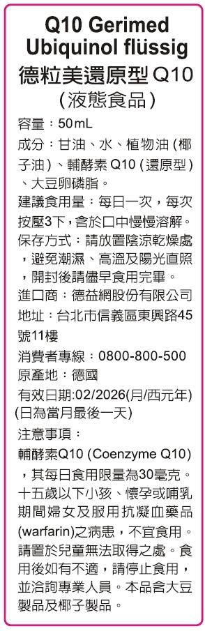 (請洽門市藥師) 德粒美還原型輔酶Q10 / 50mL / 德國原裝