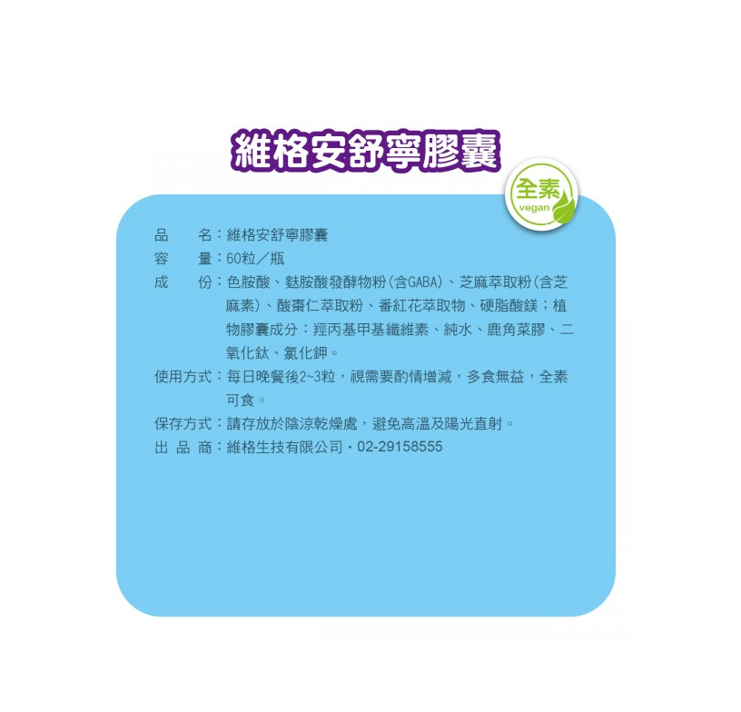 維格 安舒寧膠囊 / GABA、色胺酸、芝麻素、酸棗仁、番紅花 / 60顆 / 全素