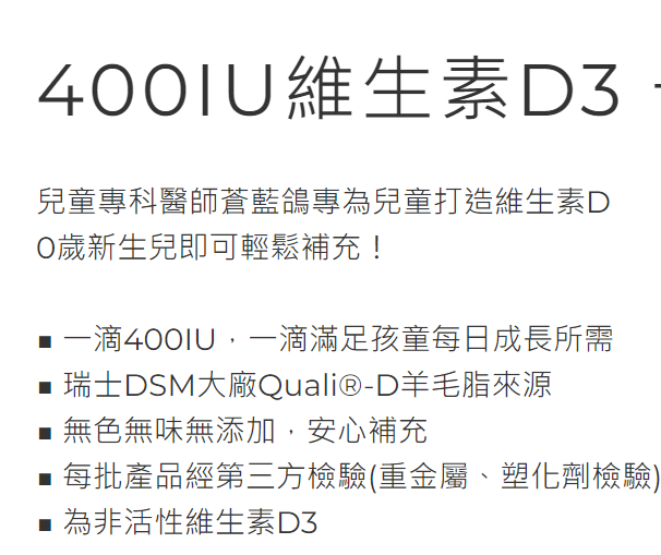 400IU維生素D3 / 0歲新生兒即可輕鬆補充 / 兒童專科醫師蒼藍鴿推薦