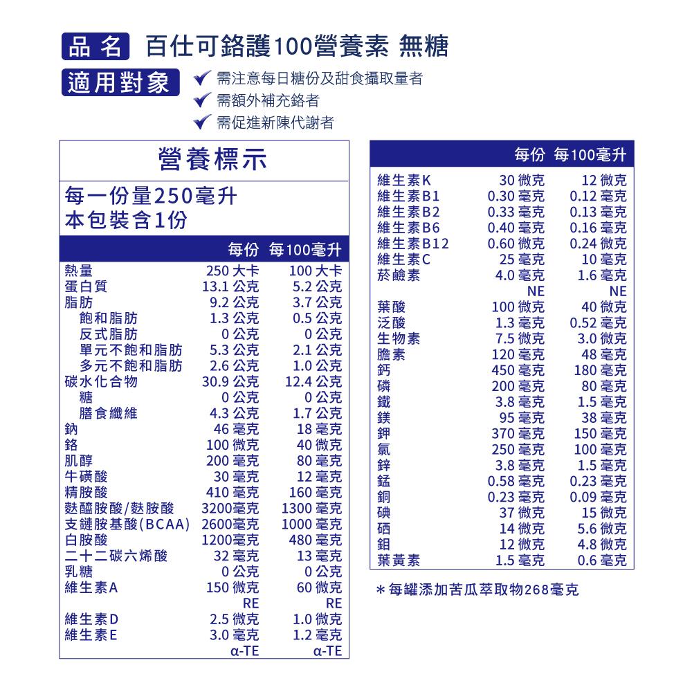 【買一箱送兩罐】百仕可 無糖高鈣 鉻護100 營養素 250ml*24入