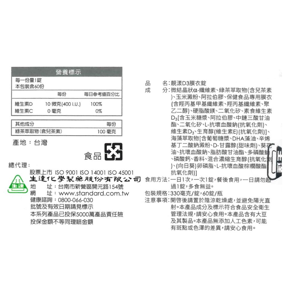 生達 靚漾D3膜衣錠 / 英國100%藻類來源 / 增進鈣吸收、綠茶萃取物、含豐富兒茶素 / 60錠