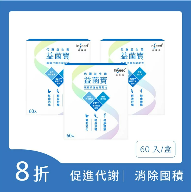 InSeed 益菌寶K21™代謝益生菌 / 60包