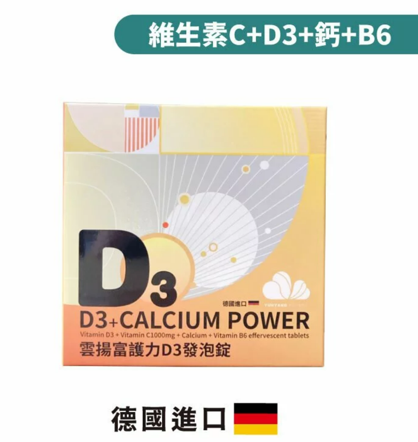 雲揚 富護力D3發泡錠 / 維生素D3 800IU+維生素C 1000mg+B6 / $120 (一片4錠)