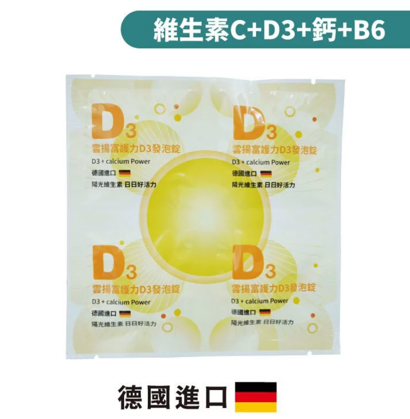 雲揚 富護力D3發泡錠 / 維生素D3 800IU+維生素C 1000mg+B6 / $120 (一片4錠)