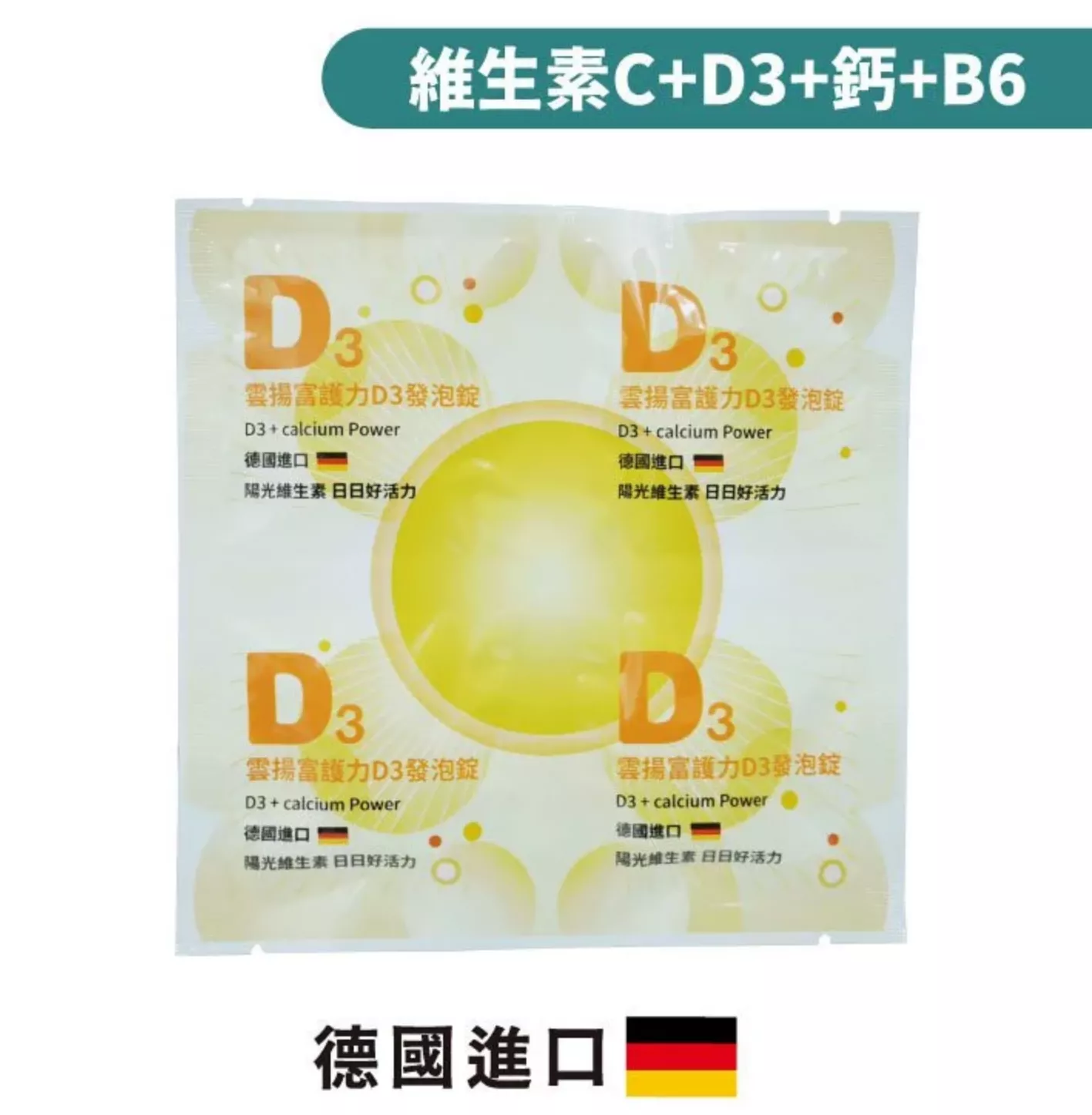 雲揚 富護力D3發泡錠 / 維生素D3 800IU+維生素C 1000mg+B6 / $120 (一片4錠)