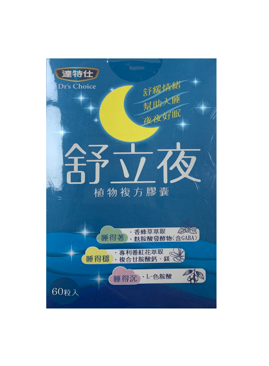 舒立夜植物複方膠囊 / 色胺酸 / 酸棗仁 / 鈣、鎂 / GABA / 60粒