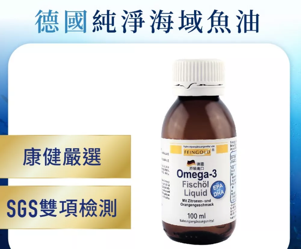 Omega 3高濃度液態魚油 / 用喝的魚油 / 德國原裝