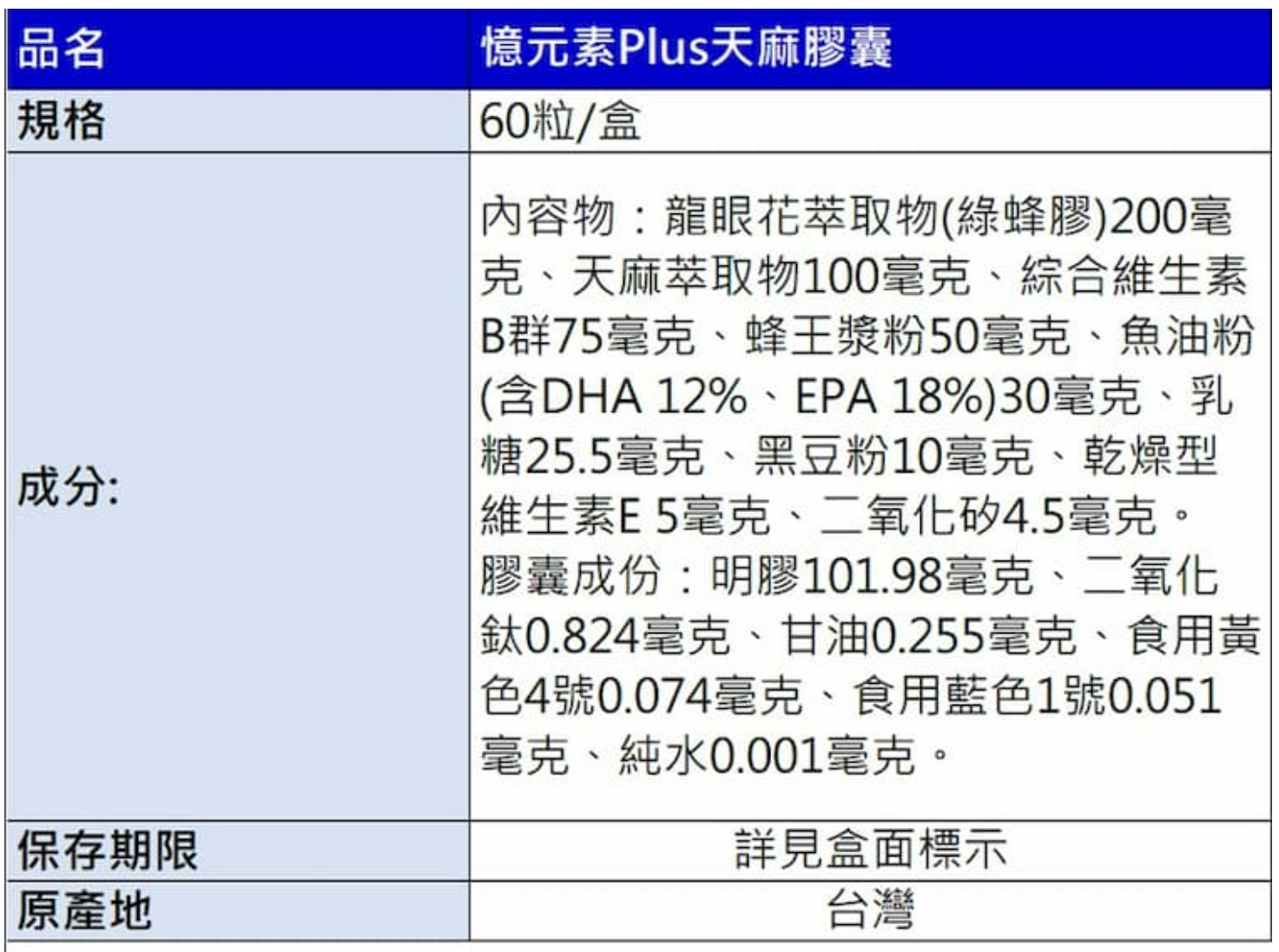 憶元素Plus膠囊 / 天麻萃取物 / 綠蜂膠 / 60顆