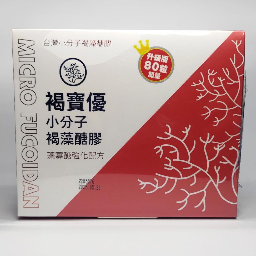 褐寶優 小分子褐藻醣膠 / 80粒